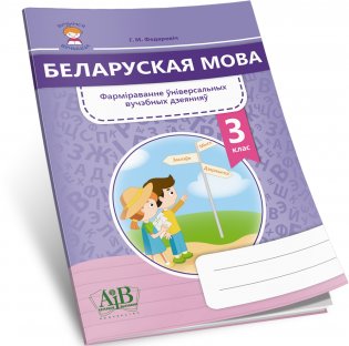 Беларуская мова. 3 клас. Фарміраванне ўніверсальных вучэбных дзеянняў фото книги 3