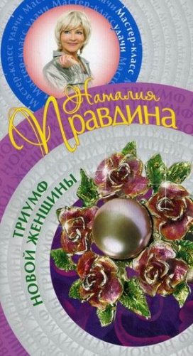 Триумф Новой женщины фото книги