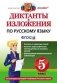 Диктанты и изложения по русскому языку. 5 класс. Ко всем действующим учебникам русского языка. ФГОС фото книги маленькое 2
