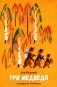 Три медведя: сказка фото книги маленькое 2