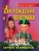 Дни рождения и вечеринки фото книги маленькое 2