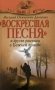 "Воскресшая песня" и другие рассказы о Божьей правде фото книги маленькое 2
