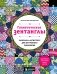 Гипнотические Зентанглы. Раскраска-антистресс для внутреннего равновесия фото книги маленькое 2