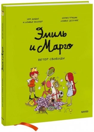 Эмиль и Марго. Ветер свободы фото книги
