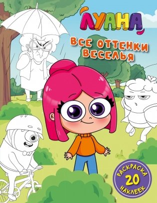 Луана. Все оттенки веселья. Раскраска с наклейками фото книги