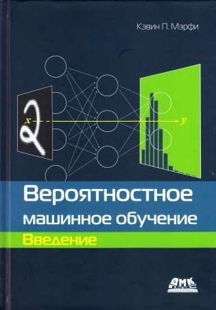 Вероятностное машинное обучение. Введение фото книги