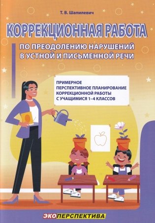 Коррекционная работа по преодолению нарушений в устной и письменной речи. Примерное перспективное планирование коррекционной работы с учащимися 1-4-х классов фото книги