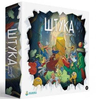 Штука. Другие миры фото книги