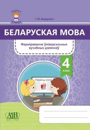 Беларуская мова. 4 клас. Фарміраванне ўніверсальных вучэбных дзеянняў фото книги