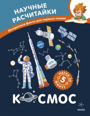 Космос. Научные расчитайки. Наука за 5 минут (Чевостик) фото книги