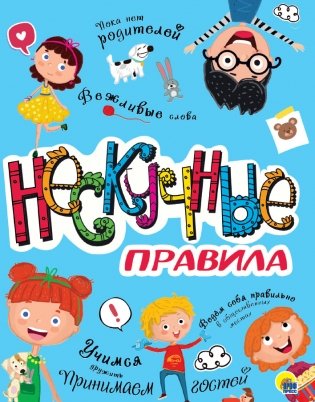 Нескучные правила фото книги