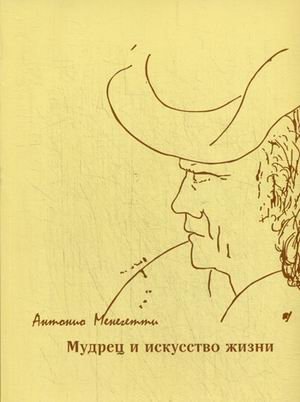 Мудрец и искусство жизни фото книги