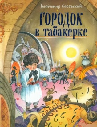 Городок в табакерке фото книги