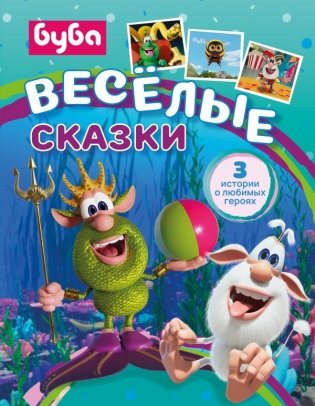 Буба. Весёлые сказки фото книги