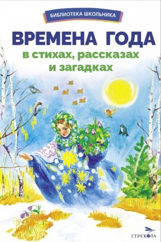 Времена года в стихах, рассказах и загадках фото книги