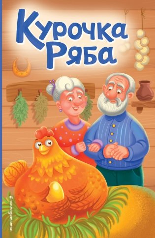 Курочка Ряба (ил. Т. Васиной) фото книги