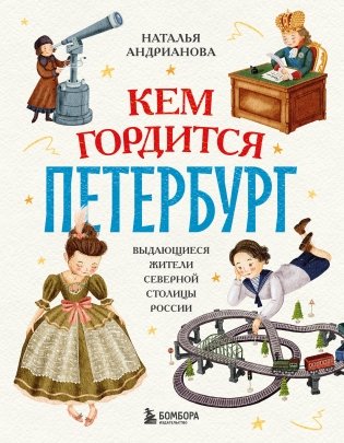 Кем гордится Петербург. Выдающиеся жители северной столицы России фото книги