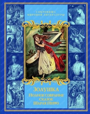 Золушка. Полное собрание сказок Шарля Перро фото книги