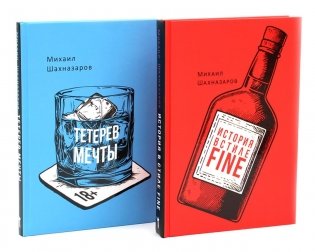 История в стиле fine (с автографом); Тетерев мечты (с автографом)(комплект из 2-х книг) фото книги