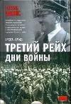 Третий рейх. Дни войны, 1939-1945 фото книги