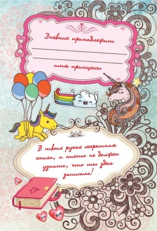 Волшебный дневник маленькой принцессы фото книги 2