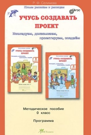 Учусь создавать проект. 0 класс. Методическое пособие. ФГОС фото книги
