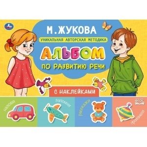 Альбом по развитию речи с наклейками фото книги