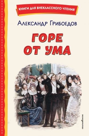 Горе от ума (ил. Д. Кардовского) фото книги