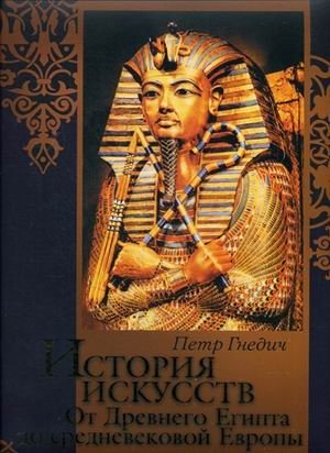История искусств: Зодчество. Живопись. Ваяние. От Древнего Египта до средневековой Европы фото книги
