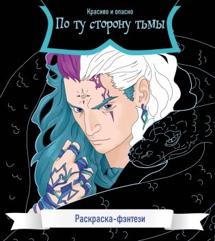 По ту сторону тьмы. Красиво и опасно. Раскраска-фэнтези фото книги