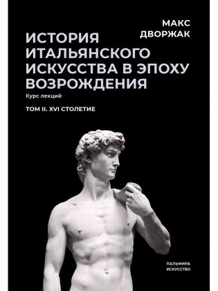 История итальянского искусства в эпоху Возрождения. Т. 2. XVI столетие. 2-е изд., испр фото книги