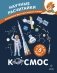 Космос. Научные расчитайки. Наука за 5 минут (Чевостик) фото книги маленькое 2