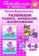 Развиваем память, внимание, воображение. 4-6 лет фото книги маленькое 2