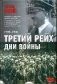Третий рейх. Дни войны, 1939-1945 фото книги маленькое 2