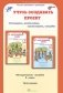 Учусь создавать проект. 0 класс. Методическое пособие. ФГОС фото книги маленькое 2