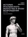 История итальянского искусства в эпоху Возрождения. Т. 2. XVI столетие. 2-е изд., испр фото книги маленькое 2
