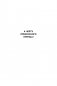 К черту прекрасного принца! Как перестать ждать чуда и построить, наконец, отношения, у которых есть будущее фото книги маленькое 3