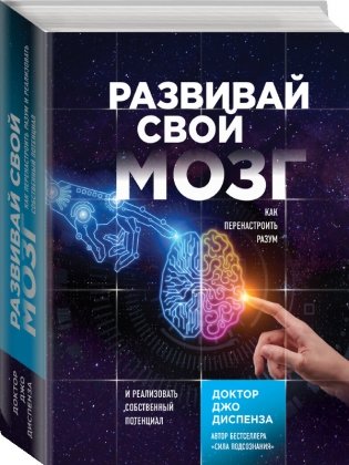 Развивай свой мозг. Как перенастроить разум и реализовать собственный потенциал фото книги 2