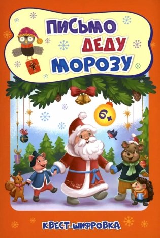 Письмо Деду Морозу: Квест-шифровка для детей 6-7 лет фото книги