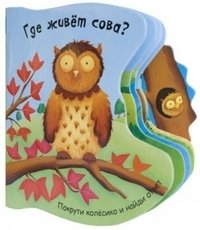 Где живет сова? фото книги