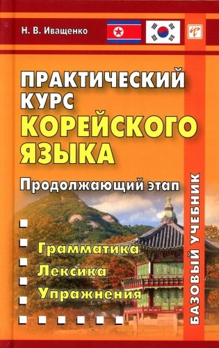 Практический курс корейского языка. Продолжающий этап фото книги