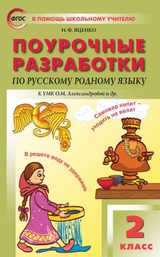 Поурочные разработки по русскому родному языку. 2 класс. К УМК О.М. Александровой фото книги