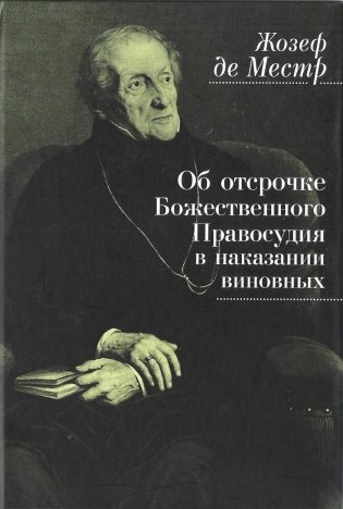 Об отсрочке Божественного Правосудия в наказании виновных фото книги