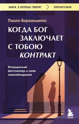 Когда Бог заключает с тобою контракт. Итальянский бестселлер о силе самообладания фото книги