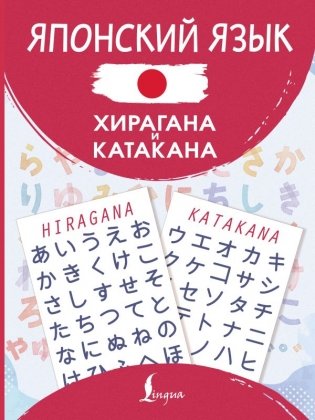Японский язык. Хирагана и катакана фото книги