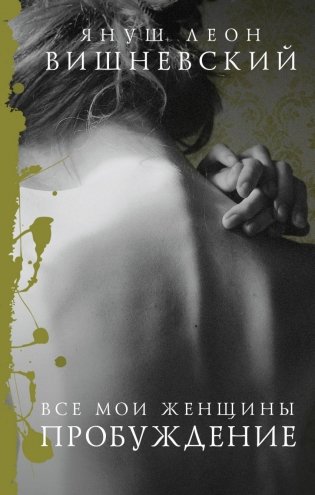 Все мои женщины. Пробуждение фото книги