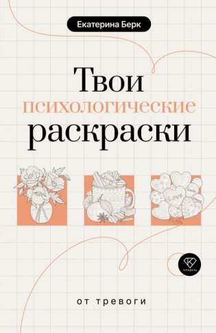 Твои психологические раскраски от тревоги фото книги