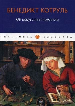 Об искусстве торговли фото книги