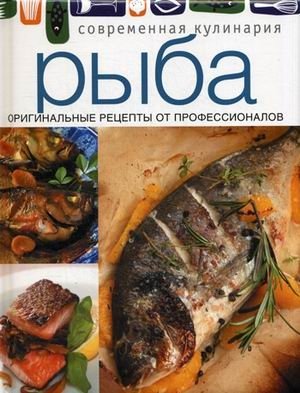 Рыба. Оригинальные рецепты от профессионалов фото книги