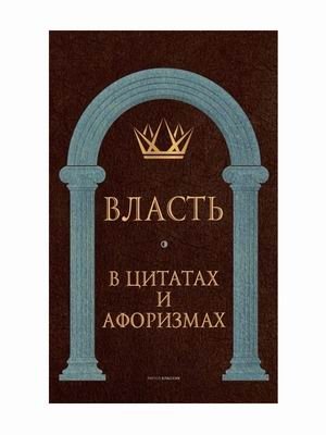 Власть в цитатах и афоризмах фото книги